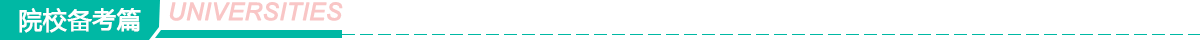 中国科学院大学考研备考