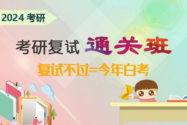 2024年考研复试通关班 (面对面的沟通,心贴心的服务）